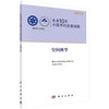 未来10年中国学科发展战略.空间科学 商品缩略图0