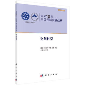 未来10年中国学科发展战略.空间科学