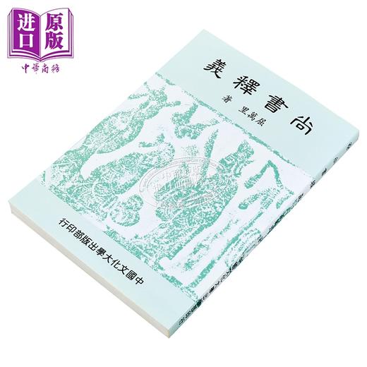 【中商原版】F尚书释义 二版二刷 	屈万里	中国文化大学华冈出版部	港台原版 商品图2