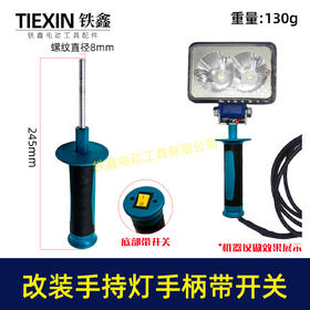 【货号08099】改装灯头手柄带开关8MM螺纹手把户外夜钓手柄LED灯头改装把手