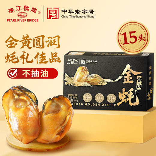 【买2送1金蚝礼盒】珠江桥牌 台山金蚝 个大饱满 原只生晒 不抽油生蚝 商品图9