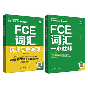 FCE词汇+抗遗忘默写本（套装2册）