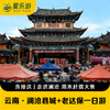 云南·澜沧县城+老达保一日游 | 深入拉祜族古村落，偶遇澜沧赶摆（景迈山地区上门接送） 商品缩略图0