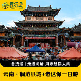 云南·澜沧县城+老达保一日游 | 深入拉祜族古村落，偶遇澜沧赶摆（景迈山地区上门接送）
