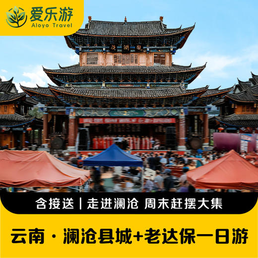 云南·澜沧县城+老达保一日游 | 深入拉祜族古村落，偶遇澜沧赶摆（景迈山地区上门接送） 商品图0