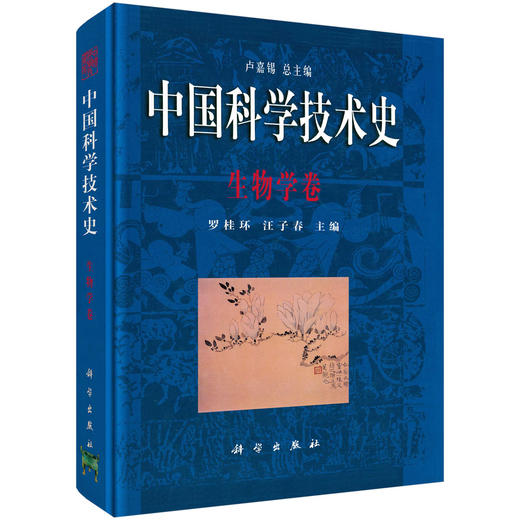 中国科学技术史·生物学卷 商品图0