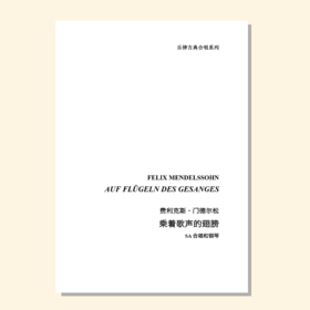 乘着歌声的翅膀（门德尔松 曲 / 乐律创编工作室 编曲）SA合唱和钢琴 正版合唱乐谱「本作品已支持自助发谱 首次下单请注册会员 详询客服」