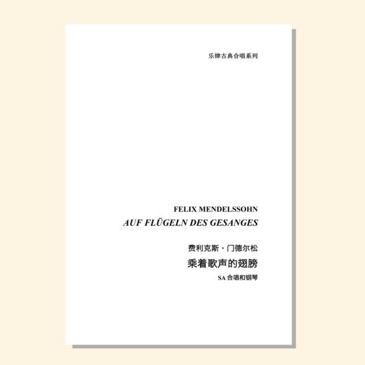 乘着歌声的翅膀（门德尔松 曲 / 乐律创编工作室 编曲）SA合唱和钢琴 正版合唱乐谱「本作品已支持自助发谱 首次下单请注册会员 详询客服」 商品图0