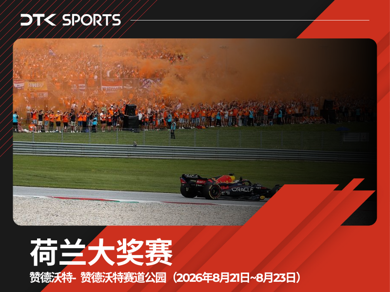 2026荷兰F1大奖赛三日票