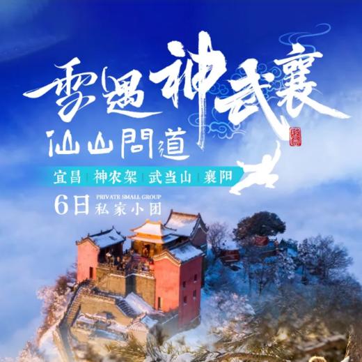 6天【雪遇神武襄·仙山问道】滑雪、神农架雪景、武当山金顶、南岩72宫、襄阳古城··· 商品图0