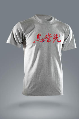 严素纯棉TEE,十二生肖当先纯棉休闲TEE ,短袖棉T恤 宽松,舒适,全棉,日常, 严素态度