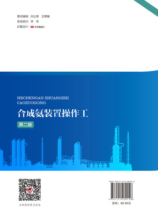 【官方旗舰店】合成氨装置操作工（第二版）《石油化工职业技能培训教材》之一，合成氨装置的技能操作人员指导手册。 商品图1
