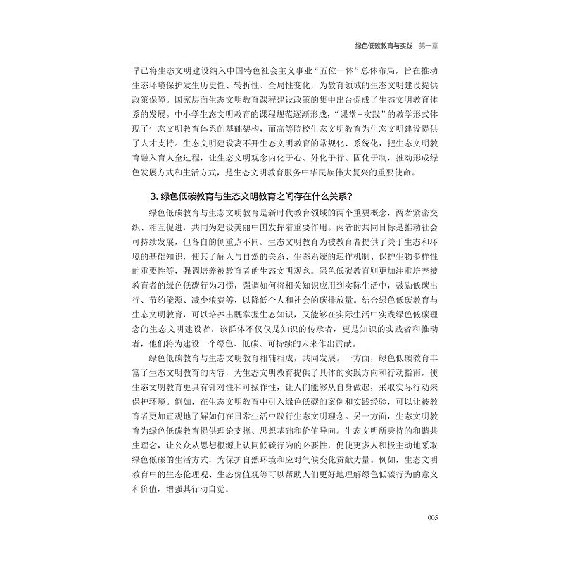 试读PDF-9787308260138(1-1)-绿色低碳教育100问_015.jpg