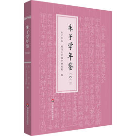 朱子学年鉴（2023）