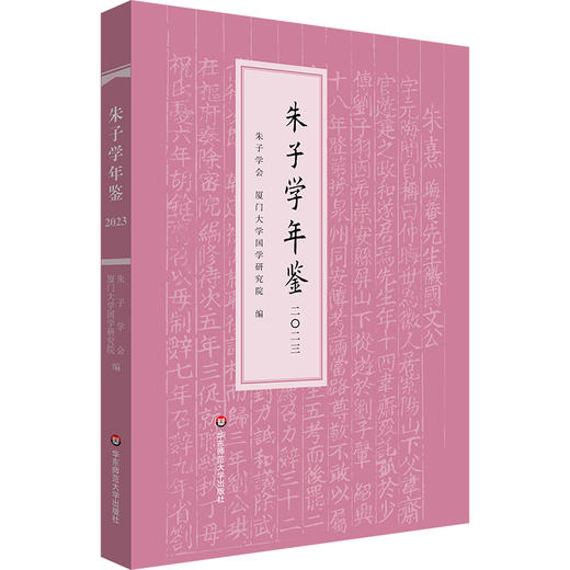 朱子学年鉴（2023） 商品图0