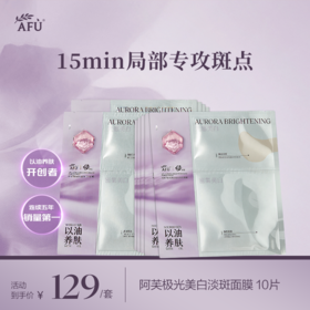 阿芙极光美白淡斑面膜美白油蜜面膜