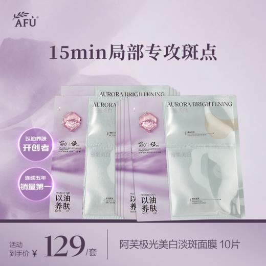 阿芙极光美白淡斑面膜美白油蜜面膜 商品图0