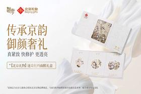 迷奇颐和园面膜套装（北京礼物）