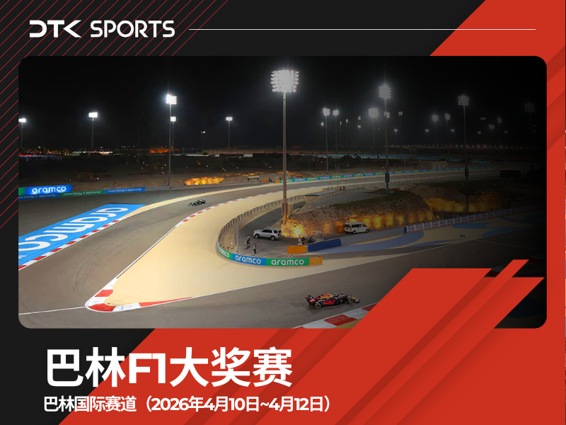 2026年巴林F1大奖赛三日票