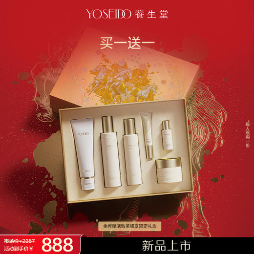 【新品上市员工内购】养生堂金桦赋活致美耀享限定礼盒（马年限定）买一送一 商品图0