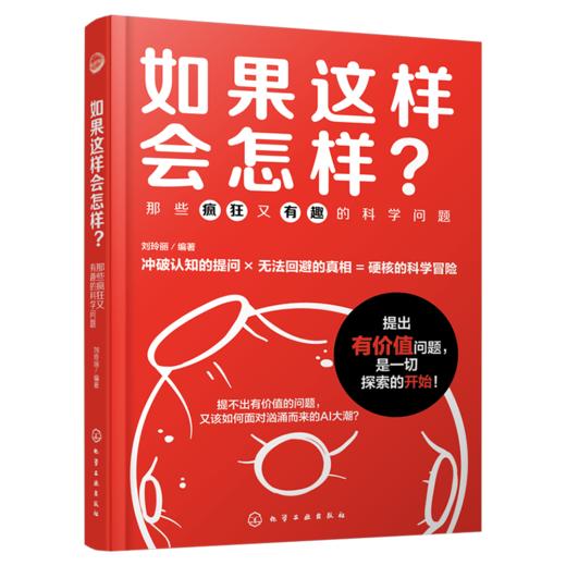 如果这样会怎样？：那些疯狂又有趣的科学问题 商品图1
