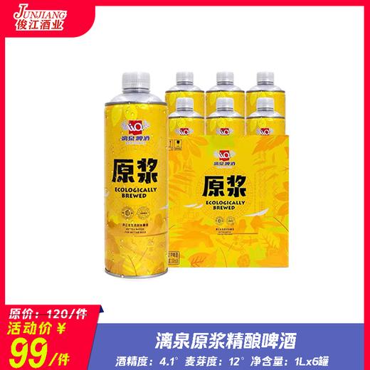 漓泉原浆精酿啤酒  酒精度：4.1°  麦芽度：12° 商品图0