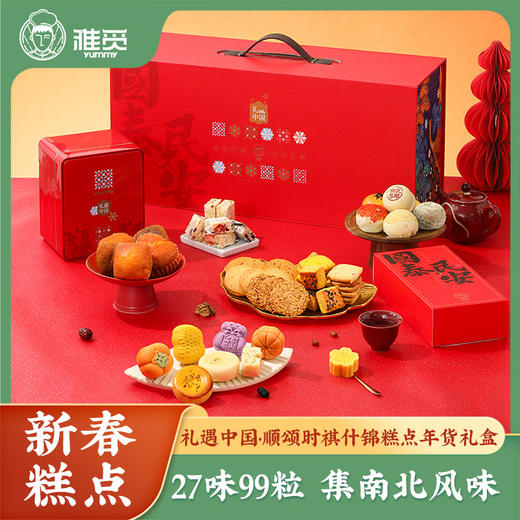 雅觅 礼遇中国•顺颂时祺什锦糕点年货礼盒 商品图0