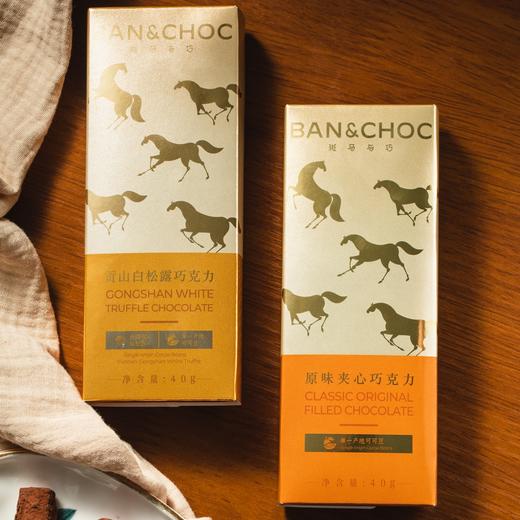 斑马与巧巧克力|云南贡山白松露+原味夹心组合，香浓丝滑，巧克力脑袋狂喜！ 商品图5