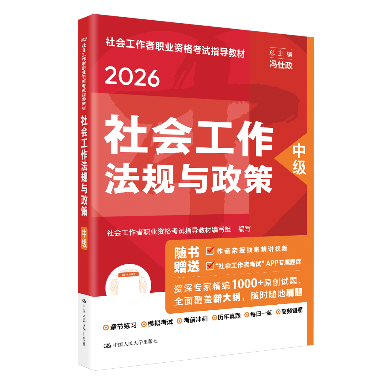 [中级] 社会工作法规与政策 2026年社会工作者职业资格考试指导教材