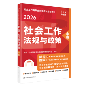 [中级] 社会工作法规与政策 2026年社会工作者职业资格考试指导教材