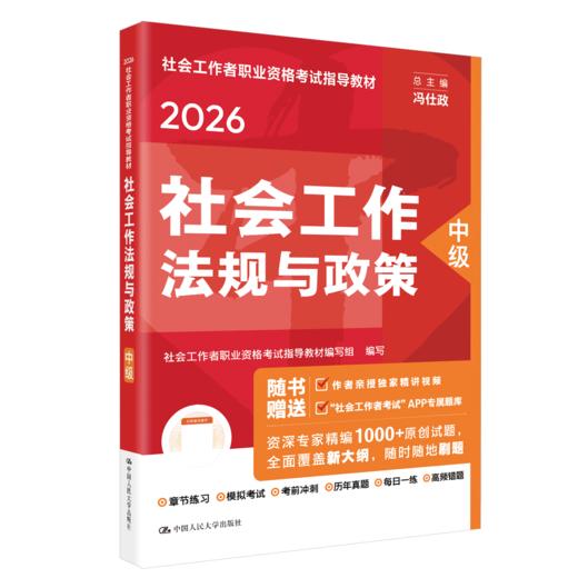 [中级] 社会工作法规与政策 2026年社会工作者职业资格考试指导教材 商品图0