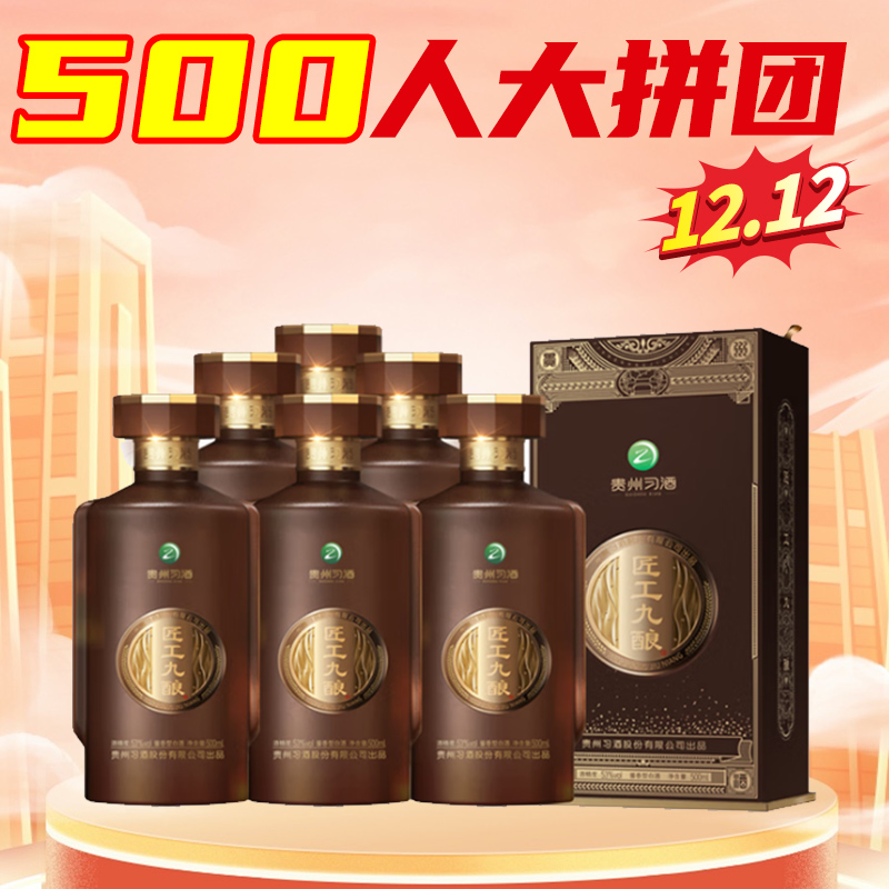 【500人大拼团】习酒 匠工九酿 酱香型 53度 500ml*6 整箱