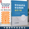 常见食品药品非法添加物速查手册 董培智 赵悠悠 主编 本书适合从事食品药品监管 研发及检测的专业人士阅读 中国医药科技出版社 商品缩略图0