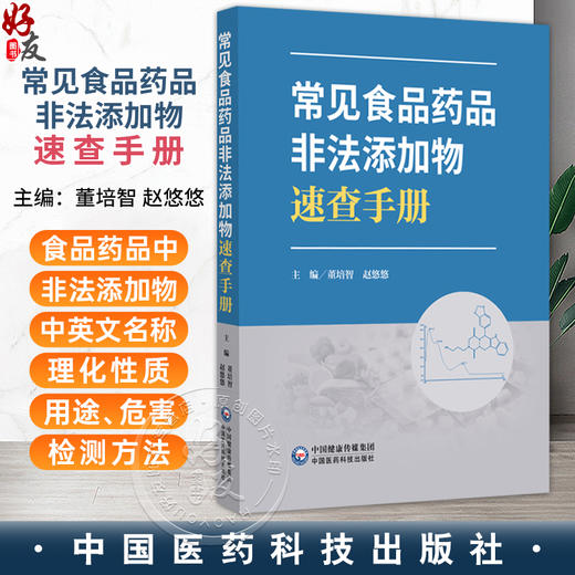 常见食品药品非法添加物速查手册 董培智 赵悠悠 主编 本书适合从事食品药品监管 研发及检测的专业人士阅读 中国医药科技出版社 商品图0