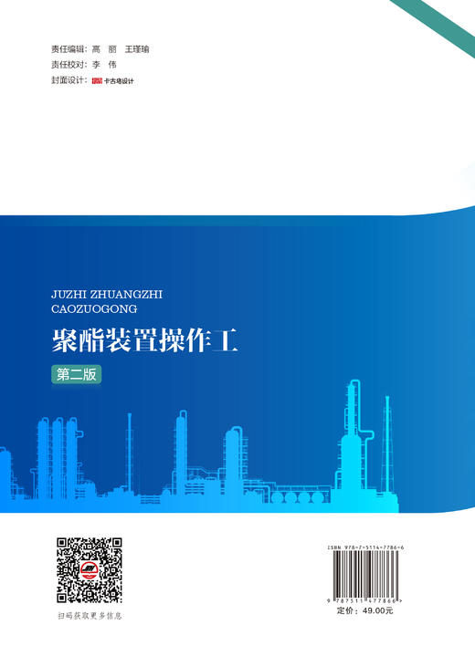 【官方旗舰店】聚酯装置操作工（第二版）一本书带你掌握聚酯装置操作。石油化工职业技能培训教材 商品图1