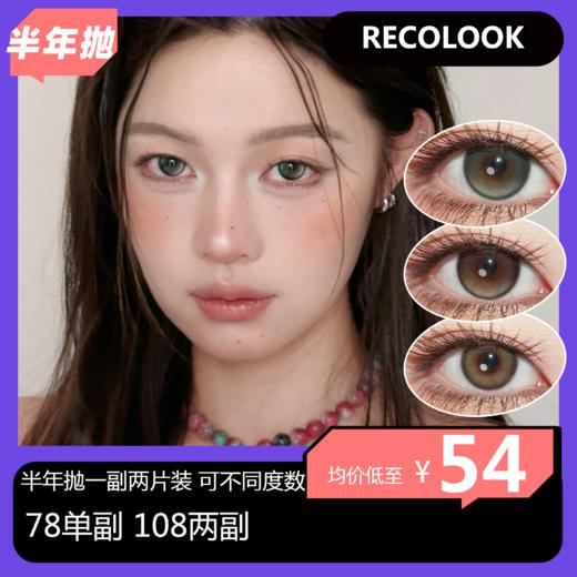 RECOLOOK半年抛活动 漫感混血COS款 78一副 108两副 商品图0
