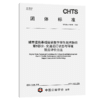 城市道路基础设施数字孪生技术指南 第5部分：交通运行状态与环境效应评价方法（T/CHTS 10258—2025） 商品缩略图2