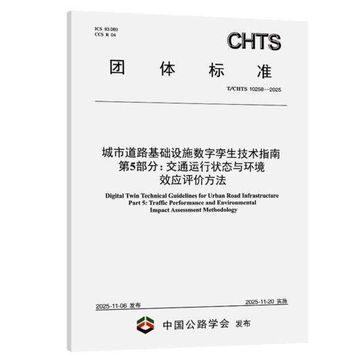 城市道路基础设施数字孪生技术指南 第5部分：交通运行状态与环境效应评价方法（T/CHTS 10258—2025） 商品图2