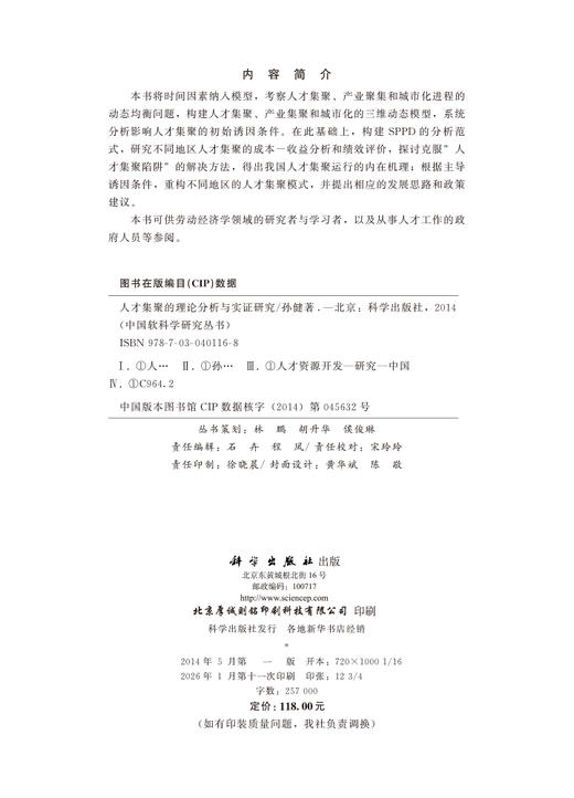 人才集聚的理论分析与实证研究 商品图2
