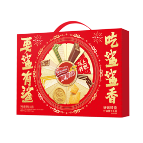 【雀巢】好运转盘什锦饼干礼盒510g-XL