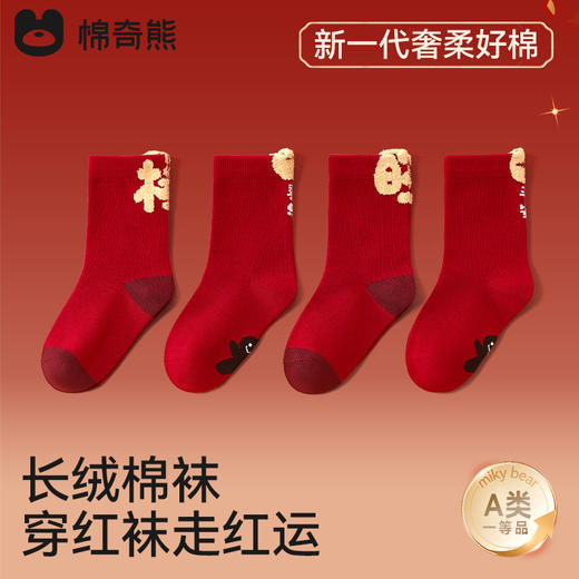 【云优选】棉奇熊秋冬长绒棉儿童高筒袜 好运新年袜 男童女童本命年过年春节大红色袜子 商品图7