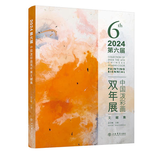 2024第六届中国泼彩画双年展文献集 商品图1