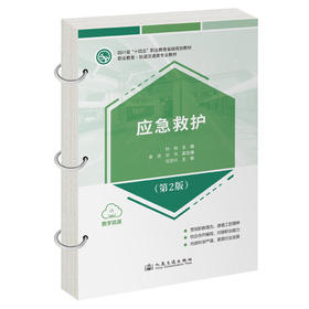 应急救护（第2版）