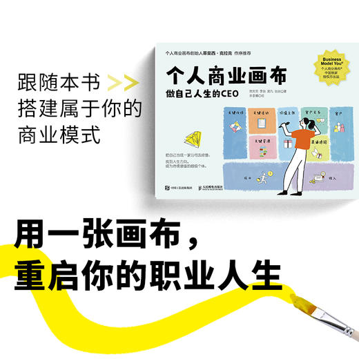 个人商业画布：做自己人生的CEO 商品图3