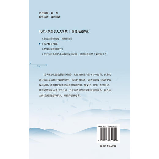 医学核心沟通 北京大学医学人文学院医患沟通译丛 顾海华 从不同的切入点对影响医患沟通的各种因素进行分析 北京大学医学出版社 商品图2