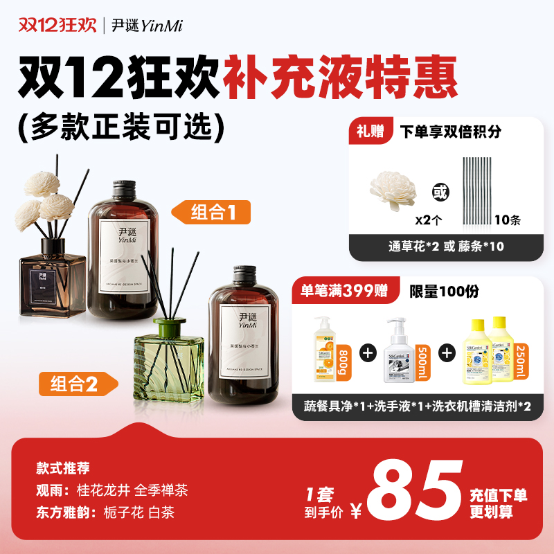 双12🔥85🉐正装+500ml补充液 送通草花*2或挥发棒*10