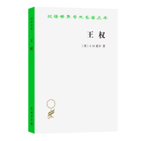 王权(汉译名著本22)