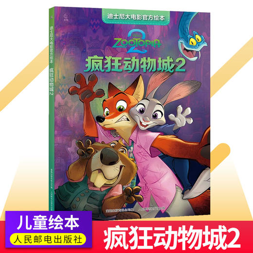 迪士尼大电影官方绘本 疯狂动物城2 电影同步 迪士尼国际金奖电影 探索未知地带 亲子共读 商品图0