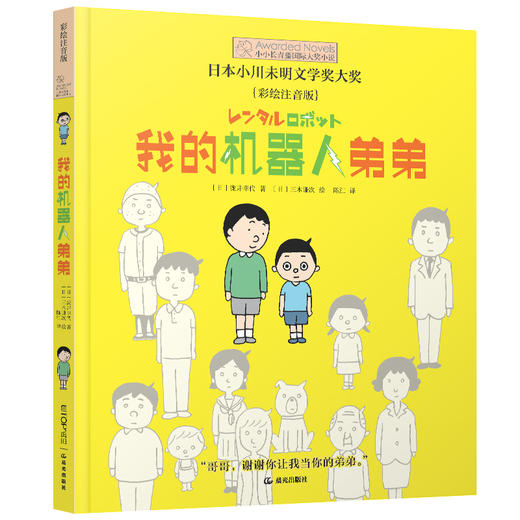 我的机器人弟弟 彩绘注音版 商品图0