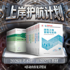 （二建上岸护航计划）2026 年版全国二级建造师教材、冲刺试卷套装（单本不参加护航计划）